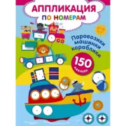 Паровозики, машинки, кораблики