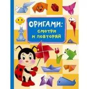 Оригами: смотри и повторяй