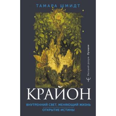 Крайон. Внутренний Свет, меняющий жизнь. Открытие истины