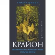 Крайон. Внутренний Свет, меняющий жизнь. Открытие истины