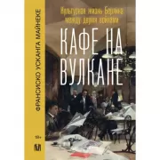 Кафе на вулкане. Культурная жизнь Берлина между двумя войнами