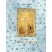 Зима в тепле