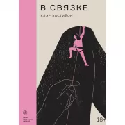 В связке