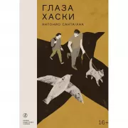 Глаза хаски