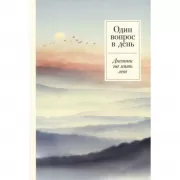 Один вопрос в день. Дневник на пять лет