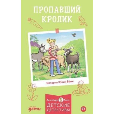 Пропавший кролик