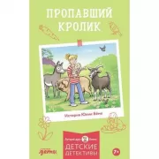 Пропавший кролик