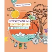 Непридуманные истории о детстве