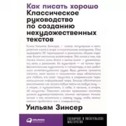 Как писать хорошо. Классическое руководство по созданию нехудожественных текстов