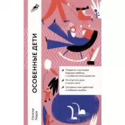 Особенные дети. Как подарить счастливую жизнь ребенку с особенностями развития