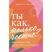 Ты как, только честно? Прислушайся к себе и начни жить по-настоящему