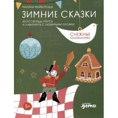 Зимние сказки. Кроссворды, ребусы и лабиринты с любимыми героями