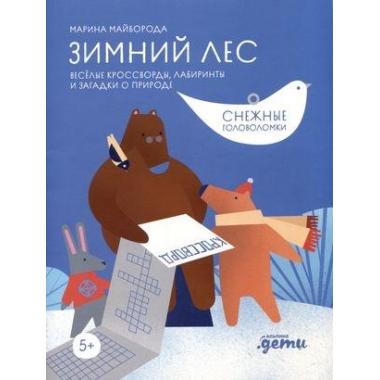 Зимний лес. Веселые кроссворды, лабиринты и загадки о природе
