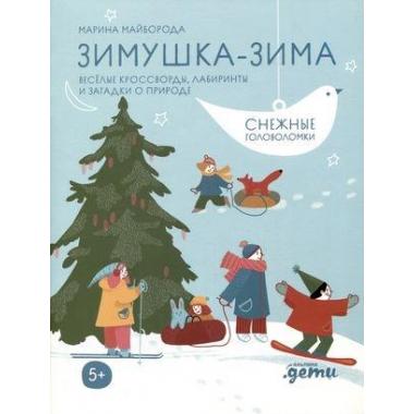 Зимушка-зима. Кроссворды, головоломки и другие снежные загадки