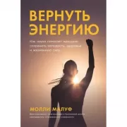 Вернуть энергию. Как наука помогает женщине сохранить молодость, здоровье и жизненную силу