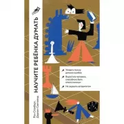 Научите ребенка думать. Как вырастить умного, уверенного и самостоятельного человека