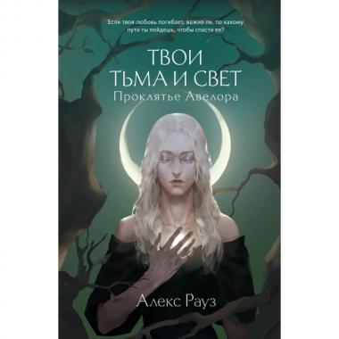Твои тьма и свет. Проклятье Авелора