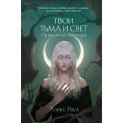 Твои тьма и свет. Проклятье Авелора