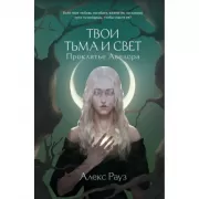 Твои тьма и свет. Проклятье Авелора