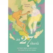 За 27 дней. Он будет жить, если узнает, что кому-то не все равно