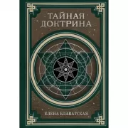 Тайная доктрина. Космогенезис и антропогенезис