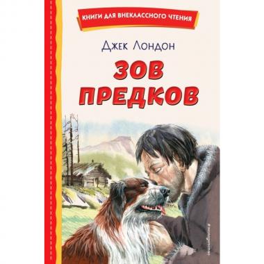 Зов предков