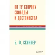 По ту сторону свободы и достоинства