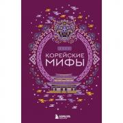 Корейские мифы