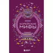Корейские мифы