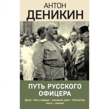 Путь русского офицера