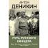Путь русского офицера