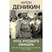 Путь русского офицера