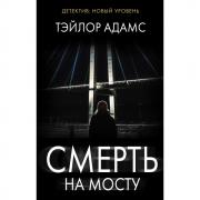 Смерть на мосту