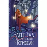 Легенда об Эльфийской погибели