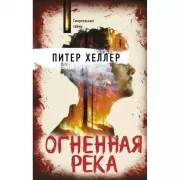 Огненная река