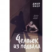 Человек из подвала
