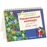 Рождественский календарь для детей. В ожидании праздника. 40 дней до Рождества. 28 ноября - 7 января