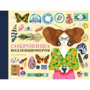 Сокровища коллекционеров