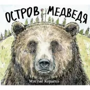 Остров Медведя