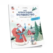 Мое новогоднее волшебство. Зимний адвент-альбом