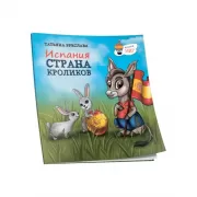 Испания. Страна кроликов