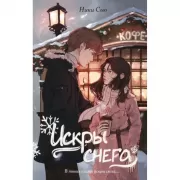 Первые чувства. Искры снега