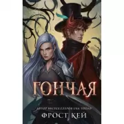 Гончая