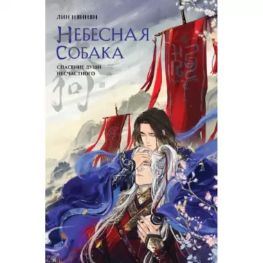 Небесная собака. Спасение души несчастного. Том 1