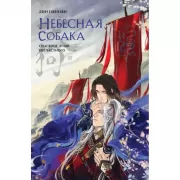 Небесная собака. Спасение души несчастного. Том 1