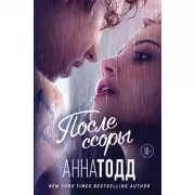 После ссоры