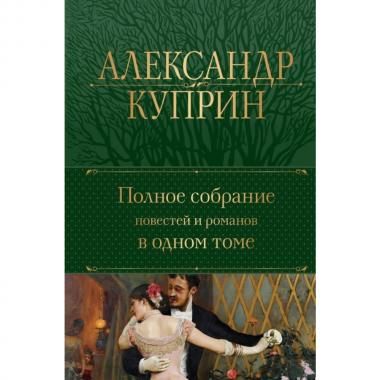 Полное собрание повестей и романов в одном томе