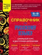 Справочник по русскому языку. 5-9 класс