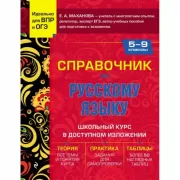 Справочник по русскому языку. 5-9 класс