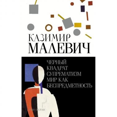 Черный квадрат. Супрематизм. Мир как беспредметность